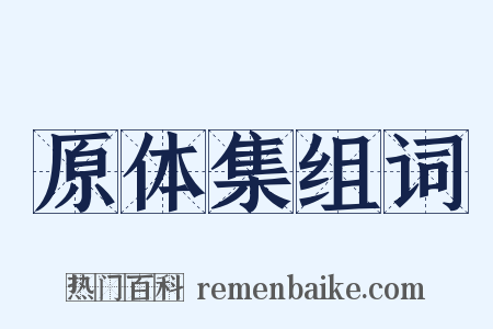 原体集组词是什么意思的图片